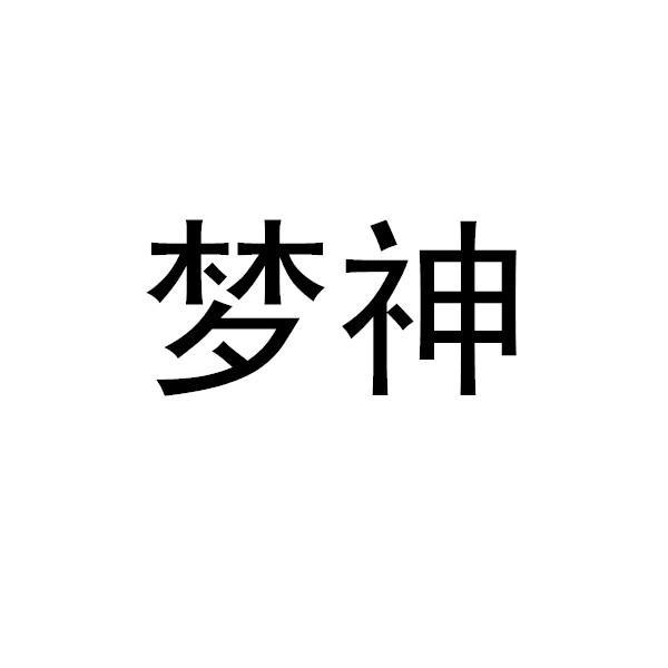 梦神