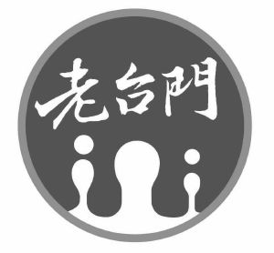 老台门logo图片