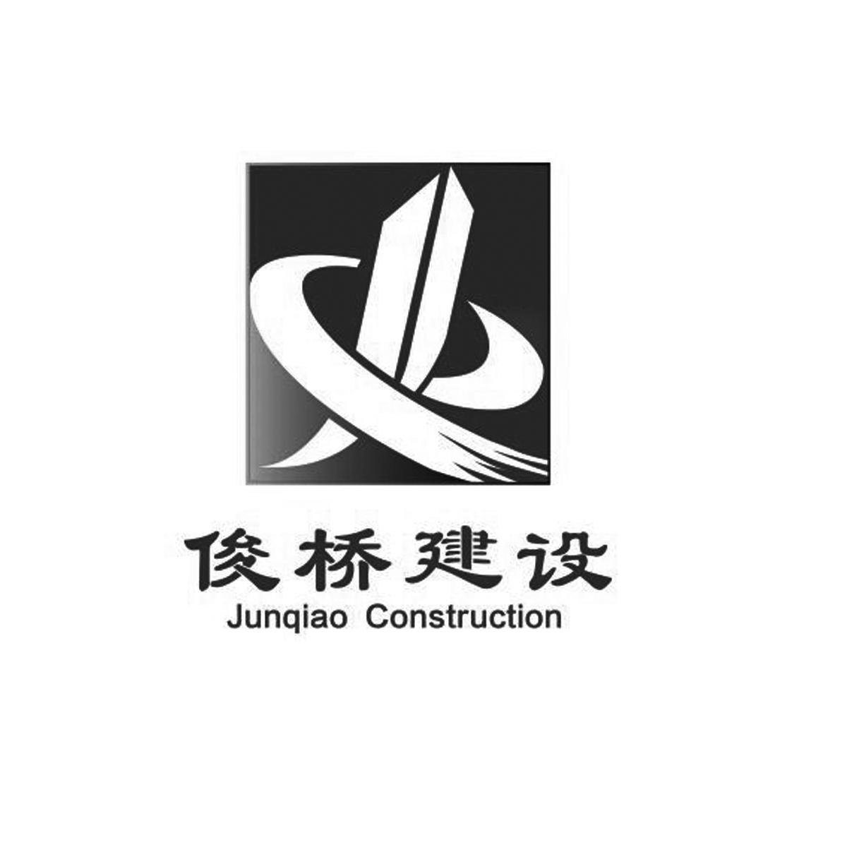 安徽俊桥建设工程有限公司_【信用信息_诉讼