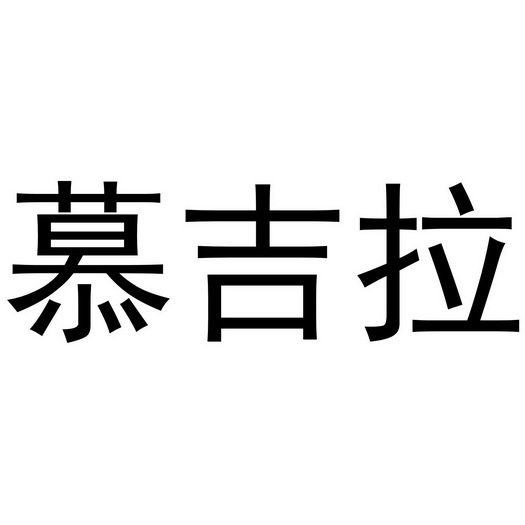武陟县一直鲜生活便利店商标慕吉拉（20类）商标转让费用及联系方式