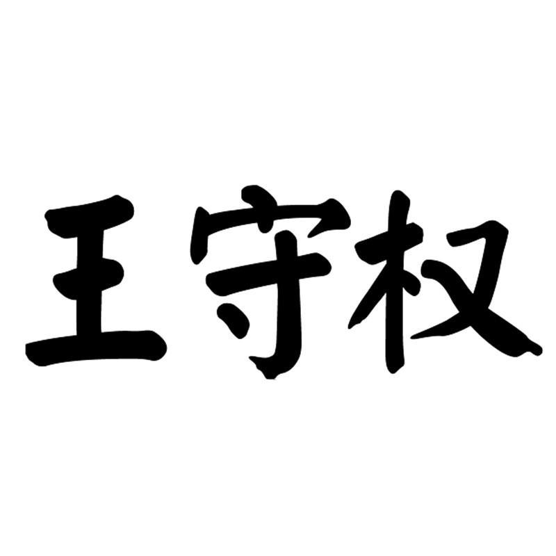 王守权_2018年企业商标大全_商标信息查询-天眼查