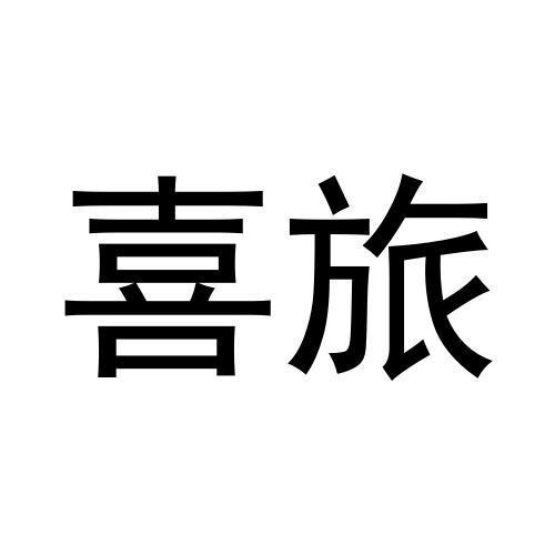 张迎娜商标喜旅（21类）商标买卖平台报价，上哪个平台最省钱？