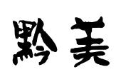 鹏程酒厂 38b35db24105635a76d36e23eb53526c.jpg