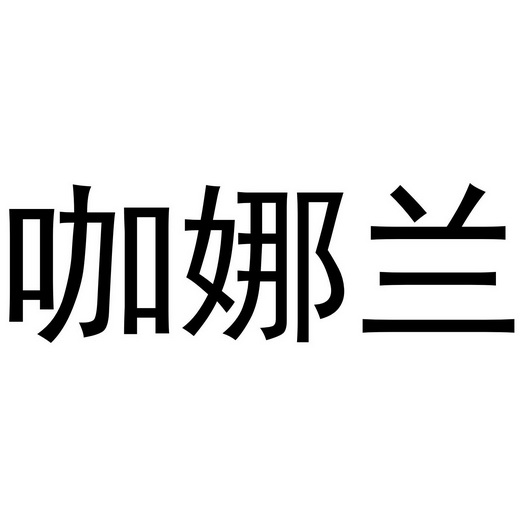 夏邑县靓美服装有限公司商标咖娜兰（24类）商标转让费用多少？