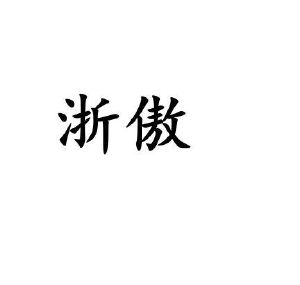 2020-12-11金华浙傲新材料科技有限公司金华浙傲1序号申请人申请日期