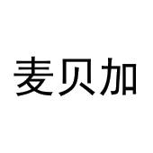 井萌萌商标麦贝加（21类）商标转让费用及联系方式