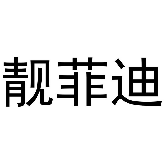 郑州超旺商贸有限公司商标靓菲迪（24类）商标买卖平台报价，上哪个平台最省钱？