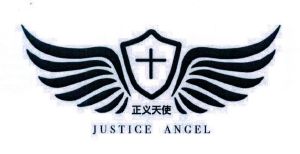 正义天使 justice angel