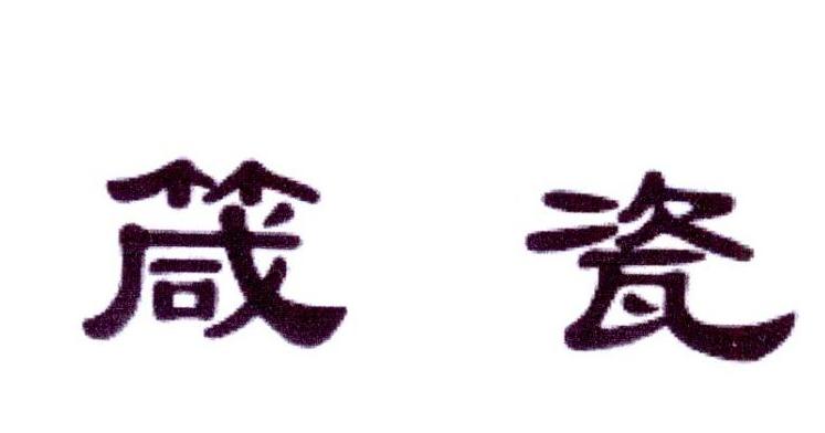 中恺食品进出口有限公司商标箴瓷（33类）商标转让多少钱？