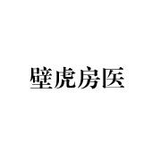 壁虎房医