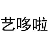 新郑市孟映窗帘店商标艺哆啦（31类）商标转让流程及费用