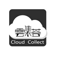 云集荟 cloud collect