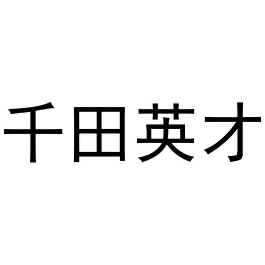 郑州节点文化传播有限公司商标千田英才（43类）多少钱？