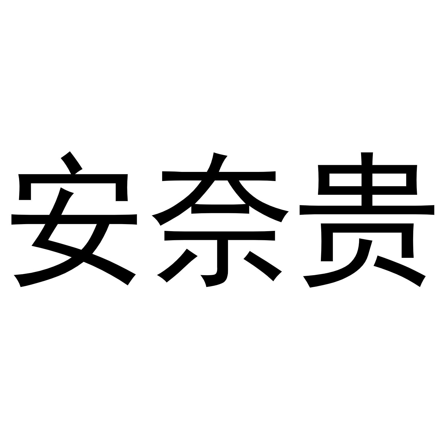 镇平县李燕百货店商标安奈贵（29类）商标转让费用及联系方式