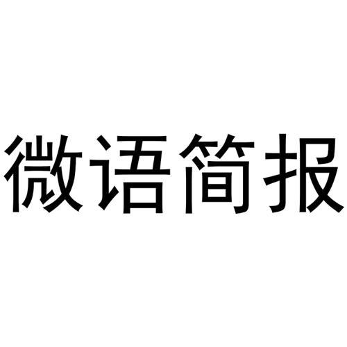 微語簡報