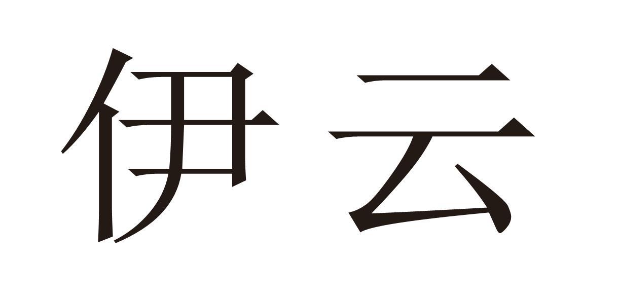 伊云