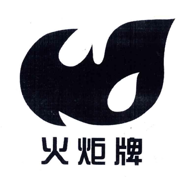 火炬牌