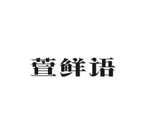 哈博贸易进出口有限公司商标萱鲜语（31类）商标买卖平台报价，上哪个平台最省钱？
