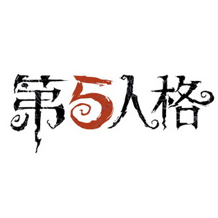 第5人格