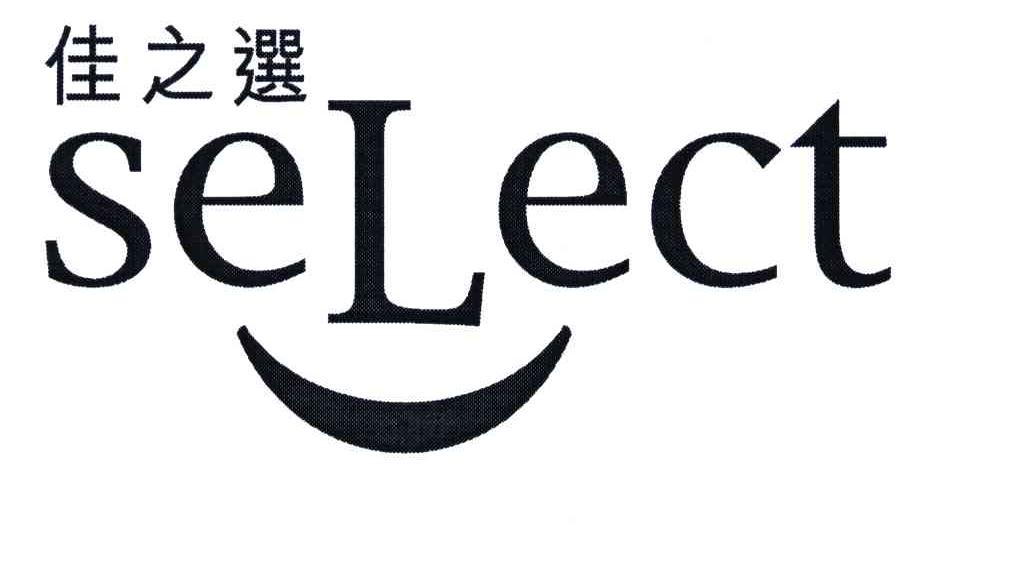 佳之选;select