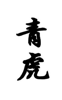 青虎