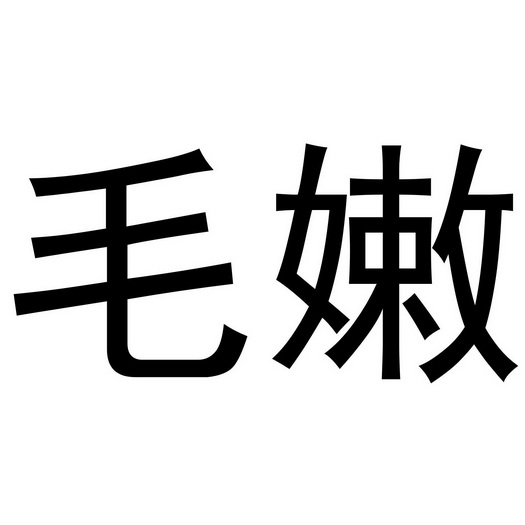 芜湖玖客餐饮管理有限公司商标毛嫩（32类）商标转让流程及费用