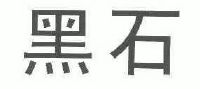 黑石_注册号6181302_商标注册查询 - 天眼查