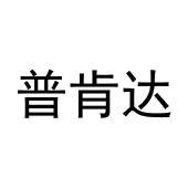 吴文姣商标普肯达（25类）商标转让费用多少？