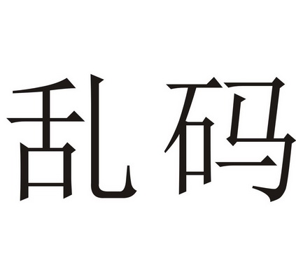 乱码是什么图片