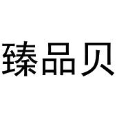 镇平县一珂百货店商标臻品贝（31类）多少钱？