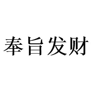 奉旨发财