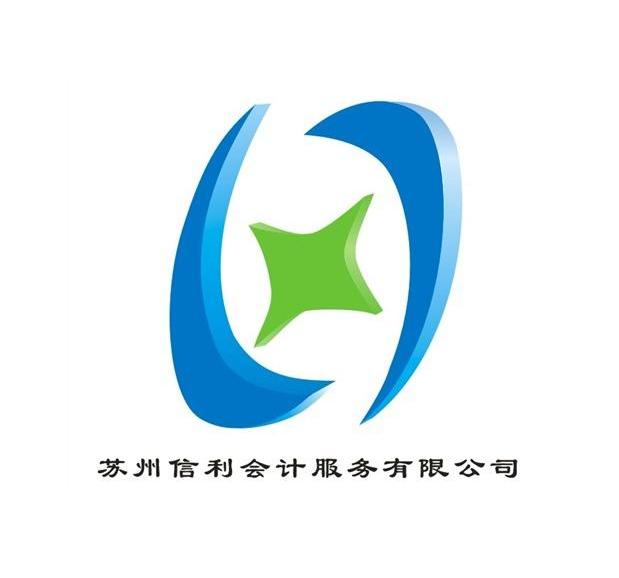 苏州信利会计服务有限公司