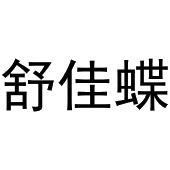 鸠江区千悦五金经营部商标舒佳蝶（03类）商标买卖平台报价，上哪个平台最省钱？