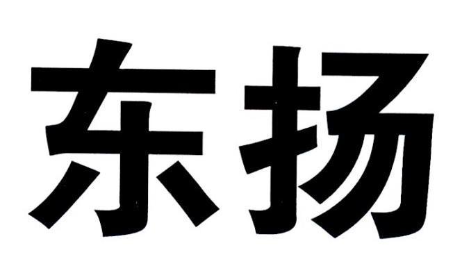 东扬