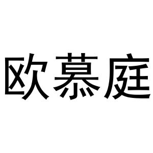 王玺凯商标欧慕庭（30类）多少钱？