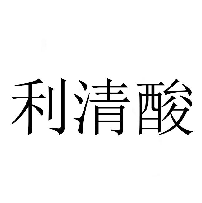 立清酸