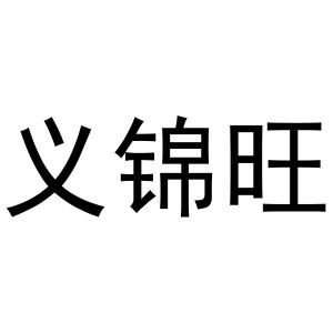 郭栋商标义锦旺（12类）商标转让流程及费用