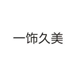 上海乌母卡企业管理有限公司商标一饰久美（09类）商标转让多少钱？