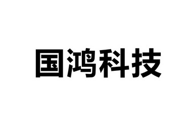 国鸿科技