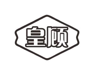邝亚飞商标皇顾（29类）商标转让流程及费用