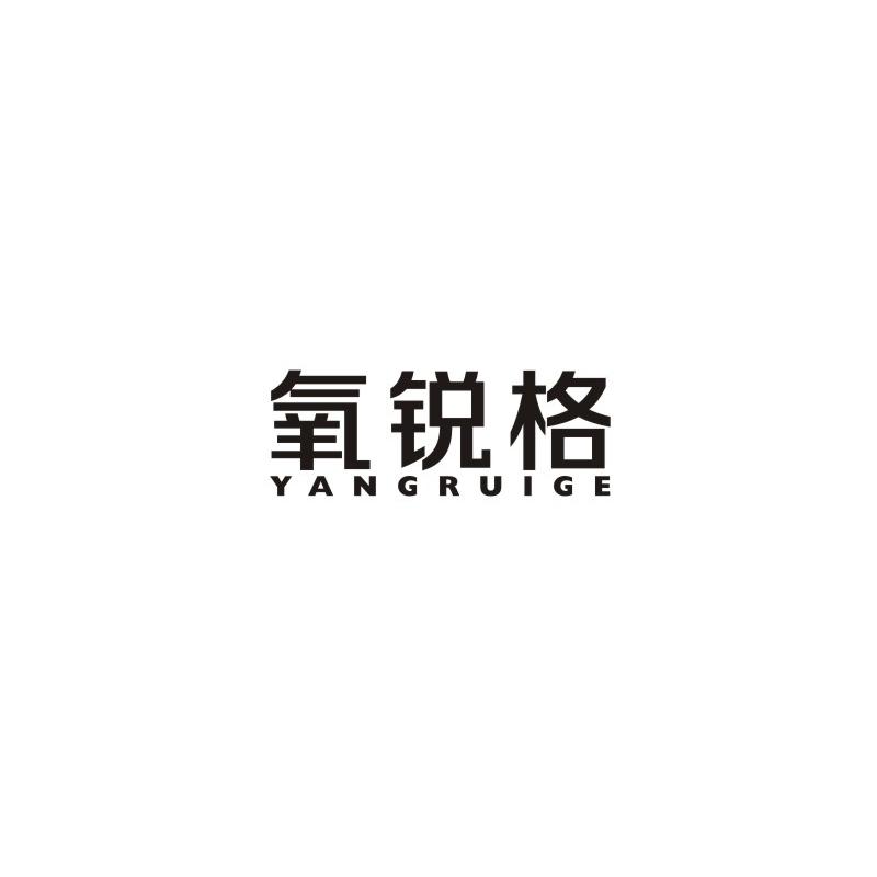 常熟市蓝驹商贸有限公司商标氧锐格（11类）商标转让多少钱？