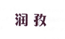 李阿朋商标润孜（25类）多少钱？