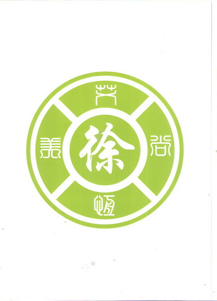 徐字logo设计文字图片