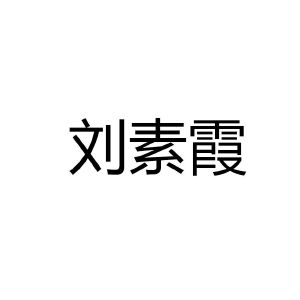 刘素霞