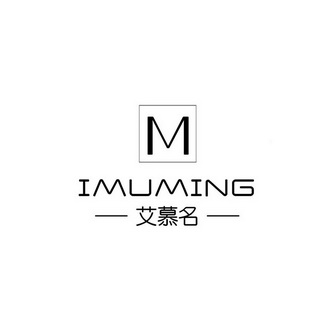 艾慕名 m imuming