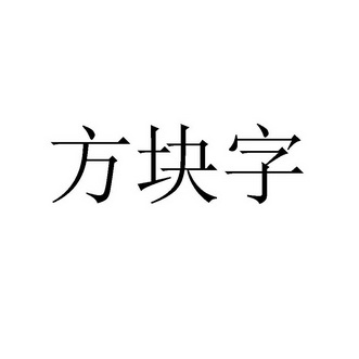 方块字