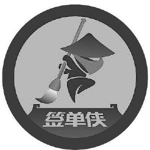 签单侠
