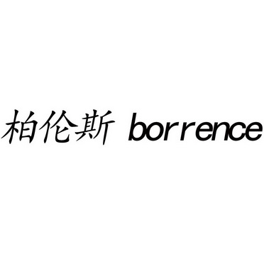 柏伦斯;borrence