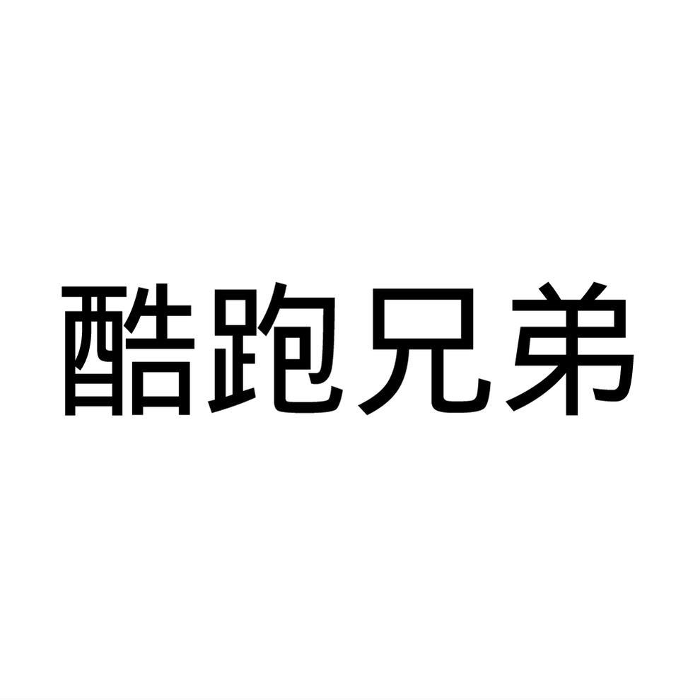 民权县乐言商贸有限公司商标酷跑兄弟（16类）商标买卖平台报价，上哪个平台最省钱？