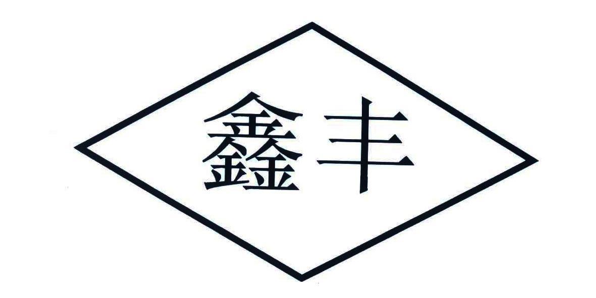 鑫丰